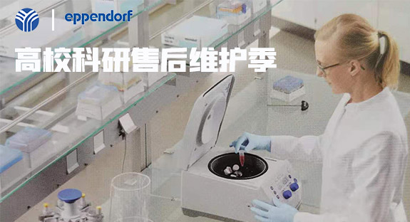 內(nèi)蒙古儀誠科學(xué)攜德國艾本德eppendorf開啟“高校售后維護(hù)季”活動！